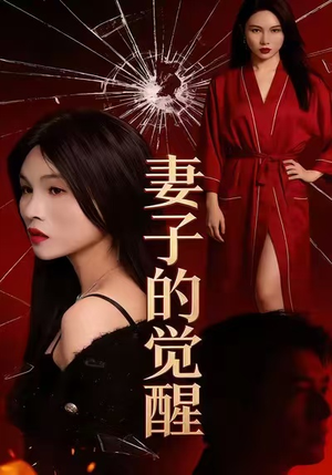 妻子的觉醒（34集）热门短剧大全