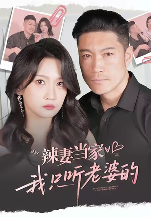 辣妻当家,我只听老婆的(50集) 辣妻当家,我只听老婆的(50集)最新火爆短剧