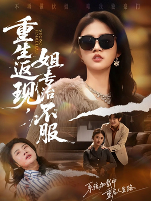 重生返现,姐专治不服(64集) 重生返现,姐专治不服(64集)热门短剧追不停