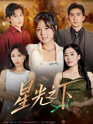 星光之下(72集) 星光之下(72集)好看的短剧