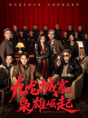 九龙城寨之枭雄崛起（71集）在哪看