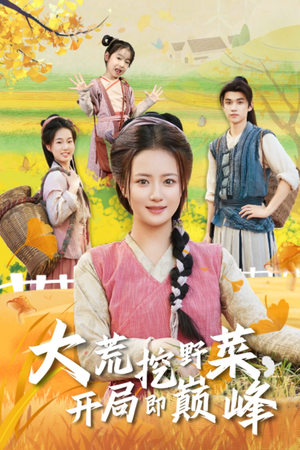 大荒挖野菜,开局即巅峰(70集) 大荒挖野菜,开局即巅峰(70集)好看的国产短剧