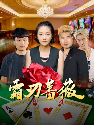 霜刃蔷薇(50集) 霜刃蔷薇(50集)推荐热门短剧