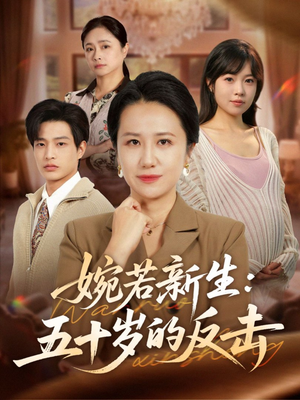 婉若新生:五十岁的反击(41集) 婉若新生:五十岁的反击(41集)热播短剧全集看