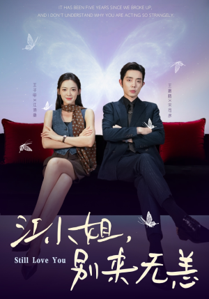 江小姐，别来无恙（92集）太好看了短剧