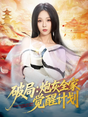 破局：炮灰全家觉醒计划（75集）热播短剧分享