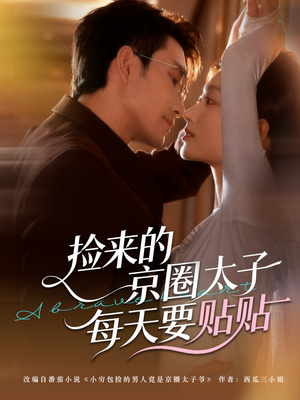 捡来的京圈太子每天要贴贴(60集) 捡来的京圈太子每天要贴贴(60集)甜宠短剧追到爽