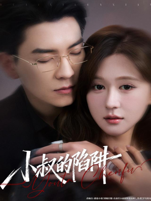 小叔的陷阱(77集) 小叔的陷阱(77集)短剧介绍