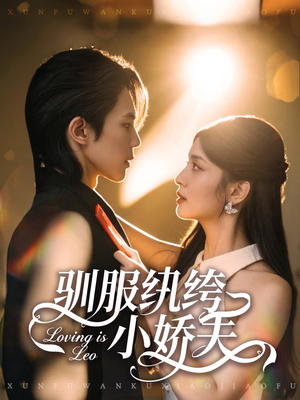 驯服纨绔小娇夫(80集) 驯服纨绔小娇夫(80集)不用花钱看全剧