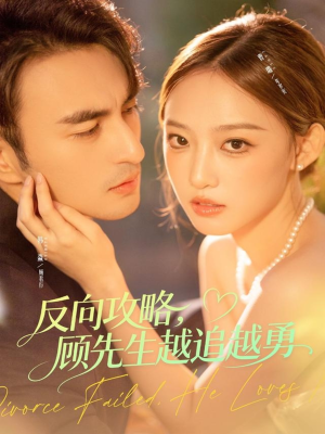 反向攻略，顾先生越追越勇（69集）超甜短剧分享