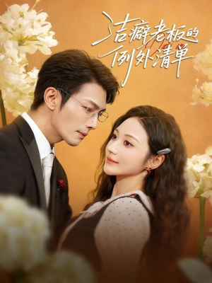 洁癖老板的例外清单(80集) 洁癖老板的例外清单(80集)每日短剧追不停