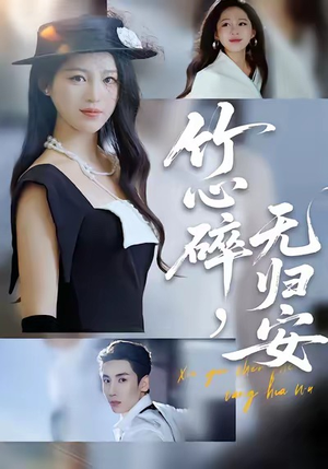 竹心碎，无归安（60集）精彩短剧上线