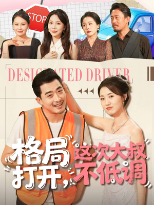 格局打开,这次大叔不低调(74集) 格局打开,这次大叔不低调(74集)西瓜短剧免费看