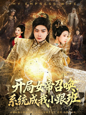 开局女帝召唤,系统成我小跟班(81集) 开局女帝召唤,系统成我小跟班(81集)每日短剧分享