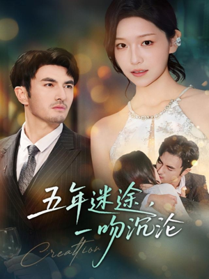 五年迷途,一吻沉沦(70集) 五年迷途,一吻沉沦(70集)番茄短剧免费看