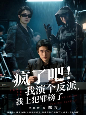 疯了吧!我演个反派,我上犯罪榜了(80集) 疯了吧!我演个反派,我上犯罪榜了(80集)最新热剧免费看