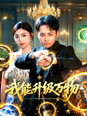 我能升级万物(95集) 我能升级万物(95集)热播短剧抢先看