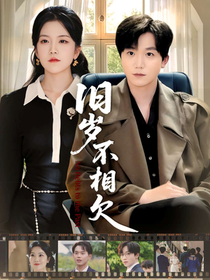 旧岁不相见(75集) 旧岁不相见(75集)无需会员免费看