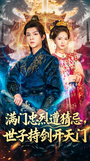 满门忠烈遭猜忌,世子持剑开天门(65集) 满门忠烈遭猜忌,世子持剑开天门(65集)短剧太好看