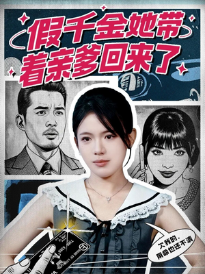 假千金她带着亲爹回来了（58集）战神短剧推荐