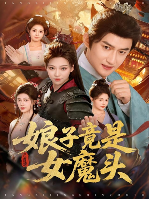 娘子竟是女魔头（81集）全集