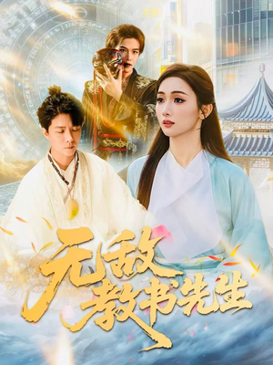 无敌教书先生（61集）在线免费观影