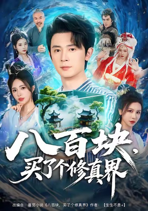 八百块，买了个修真界（80集）深深爱上这部剧