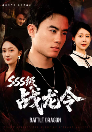 SSS级战龙令(80集) SSS级战龙令(80集)在哪个平台能看