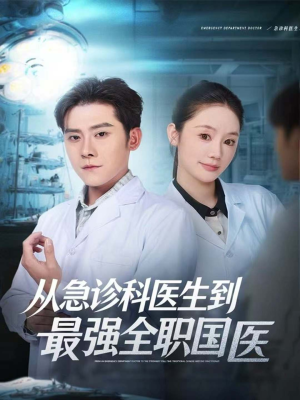 从急诊科医生到最强全职国医（80集）最新热播短剧