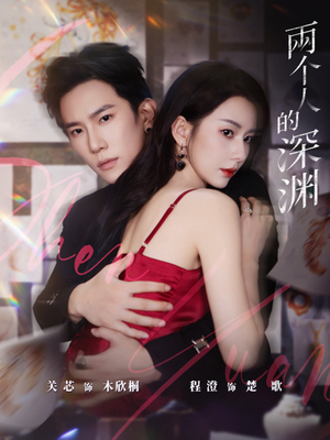 两个人的深渊(60集) 两个人的深渊(60集)短剧太精彩了