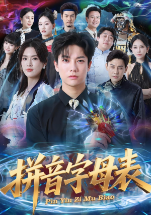 拼音字母表（65集）精彩短剧热播