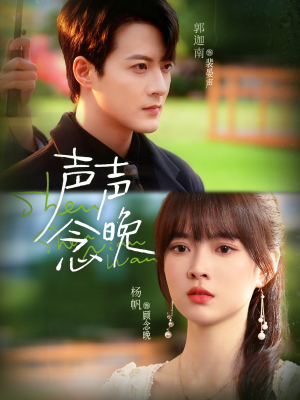 声声念晚(73集) 声声念晚(73集)热门短剧排行榜