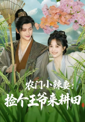 农门小辣妻捡个王爷来耕田(70集) 农门小辣妻捡个王爷来耕田(70集)网上可以看吗