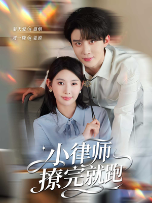 小律师撩完就跑(80集) 小律师撩完就跑(80集)演的怎么样