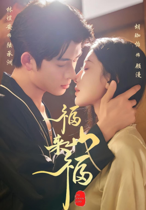 福山来福（65集）爱短剧爱追剧