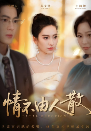 情不由人散（66集）去哪里看