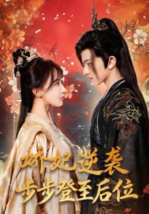 娇妃逆袭步步登至后位（49集）大结局一气呵成