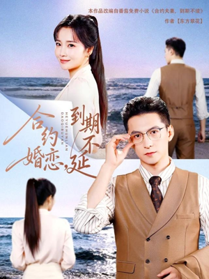 合约婚恋，到期不延（61集）火爆短剧推荐