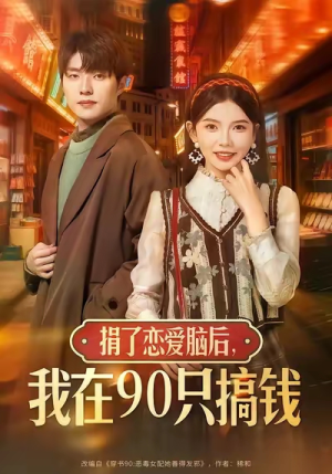 捐了恋爱脑后,我在90只搞钱(65集) 捐了恋爱脑后,我在90只搞钱(65集)红果短剧免费看