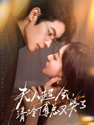 夫人超会,清冷傅总又哭了(77集) 夫人超会,清冷傅总又哭了(77集)古装短剧热播