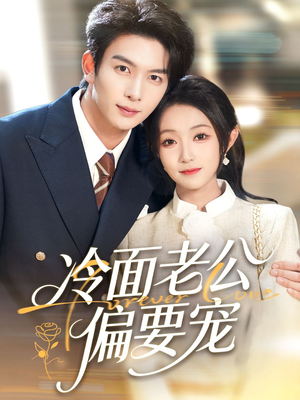 闪婚后，我被冷面老公宠上天（80集）在哪个平台看