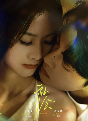 私会(63集) 私会(63集)精彩短剧抢先看