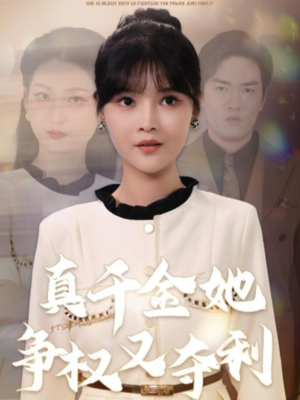 真千金她争权又夺利（70集）短剧越看越精彩