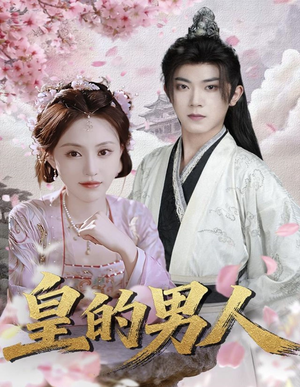 皇的男人(80集) 皇的男人(80集)精彩短剧免费看