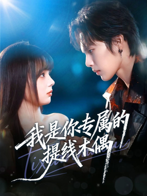 我是你专属的提线木偶(70集) 我是你专属的提线木偶(70集)全集下载