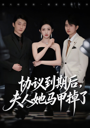 协议到期后,夫人她马甲掉了(53集) 协议到期后,夫人她马甲掉了(53集)热门火爆短剧