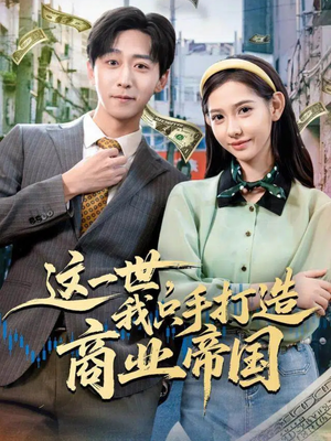 这一世,我只手打造商业帝国(82集) 这一世,我只手打造商业帝国(82集)短剧也太好看了