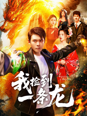 我捡到一条龙（89集）高分佳作免费看