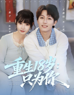 重生18岁:只为你(80集) 重生18岁:只为你(80集)超级好看的短剧