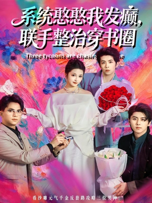 系统憨憨我发癫，联手整治穿书圈（62集）短剧全集完整